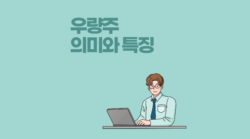  우량주 종목 5가지, 우량주의 의미와 특징