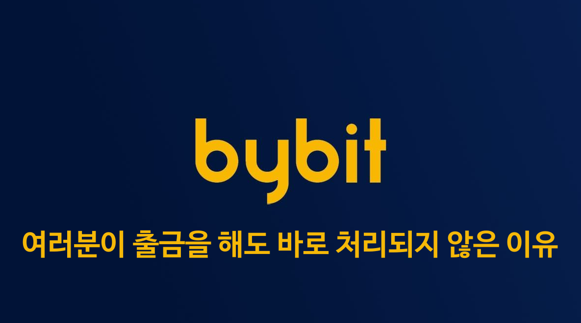  출금이 안되나요? 바이비트 출금시간 확인 하셔야죠 - Bybit 완벽 가이드