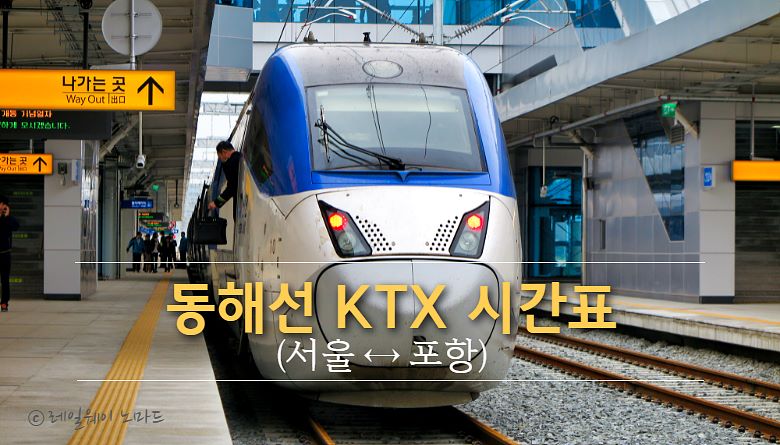 동해선(서울↔포항) Ktx시간표