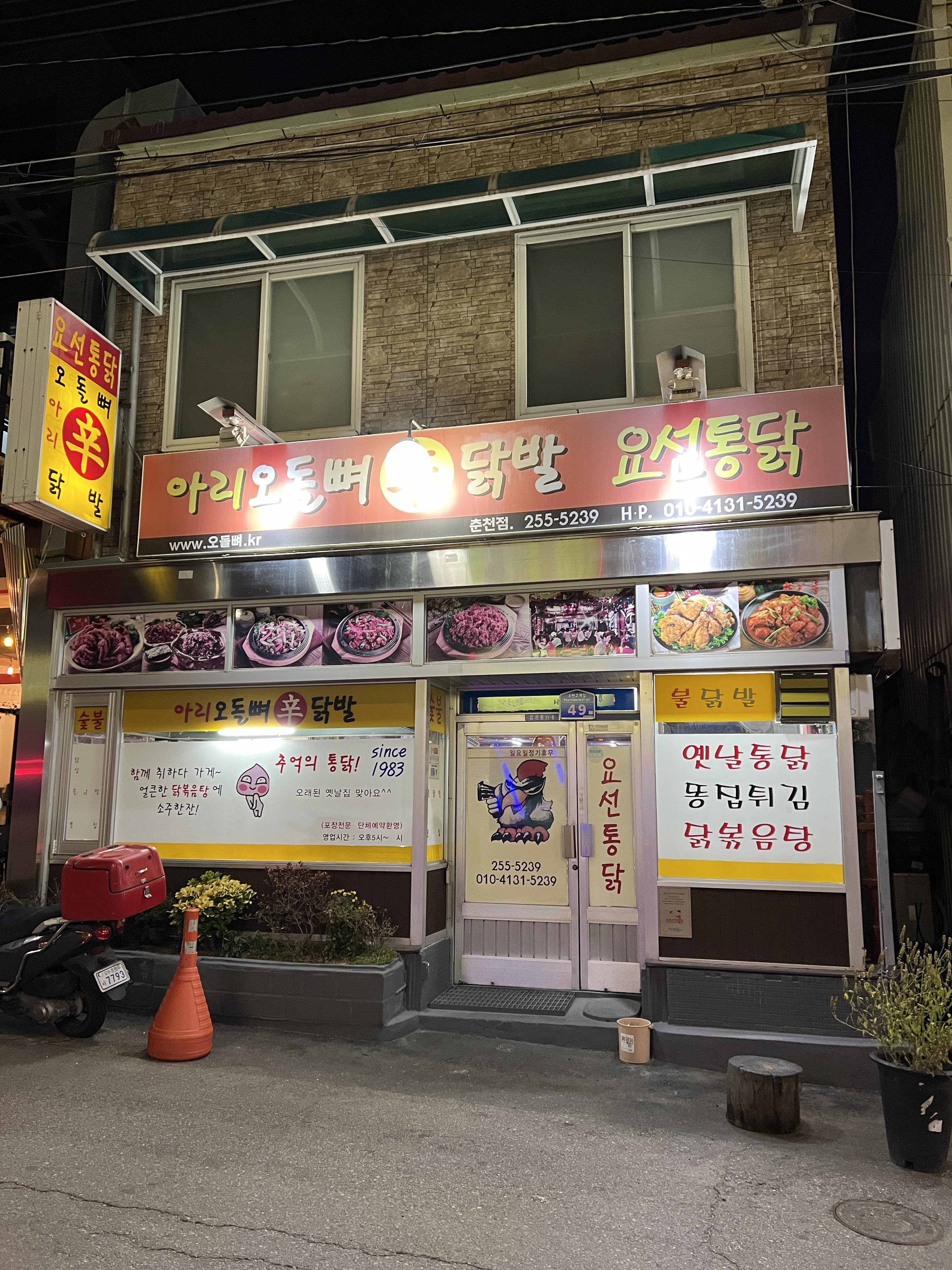  춘천 요선통닭 아리오돌뼈 신닭발 전문점 방문 후기 [추억에 통닭, 로컬 식당, 닭볶음탕]