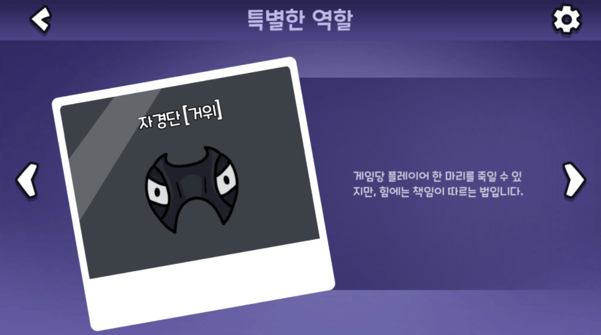 자경단 : 게임당 플레이어 한 마리를 죽일 수 있지만, 힘에는 책임이 따르는 법입니다.