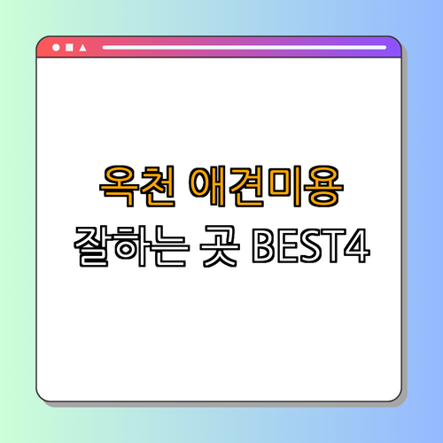 충청북도 옥천군 애견미용 잘하는 곳 BEST4 | 예약하기 | 할인 정보 보기 | 서비스 확인 | 후기 읽기 | 인기 추천 | 총정리 충청북도 옥천군 애견미용 잘하는 곳 BEST4 | 예약하기 | 할인 정보 보기 | 서비스 확인 | 후기 읽기 | 인기 추천 | 총정리