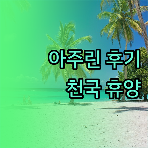 브리브 아주린 라군 리조트 후기 천국