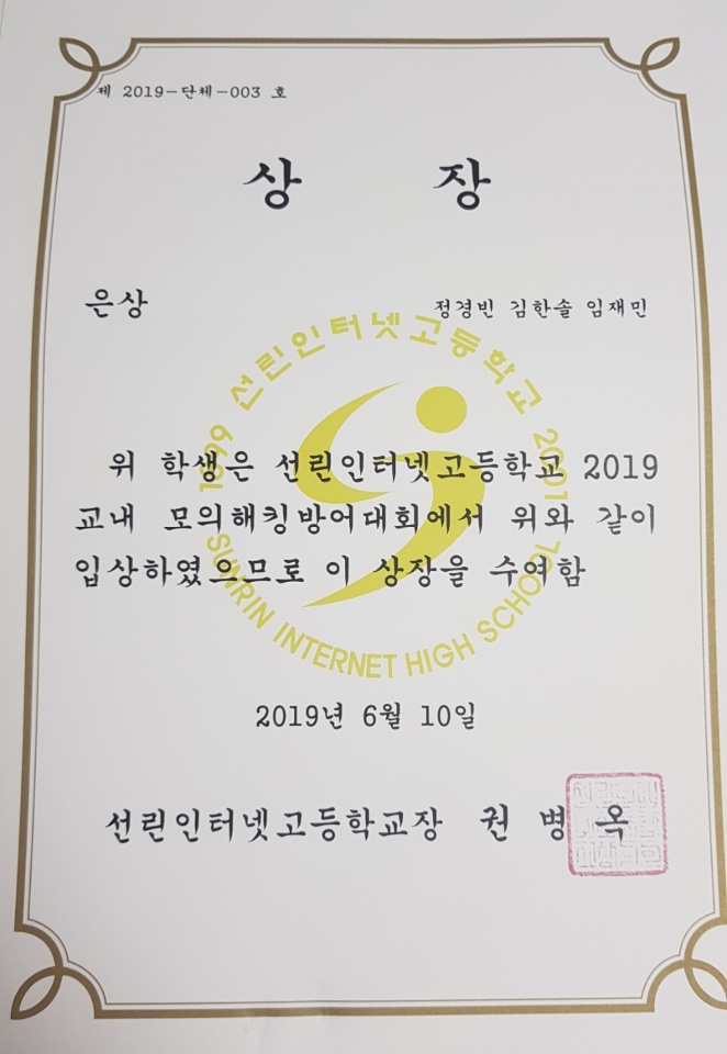  [교내 대회] 2019 모의 해킹 방어 대회 은상