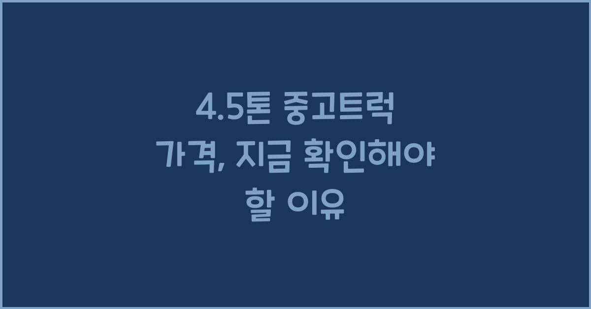 4.5톤 중고트럭 가격