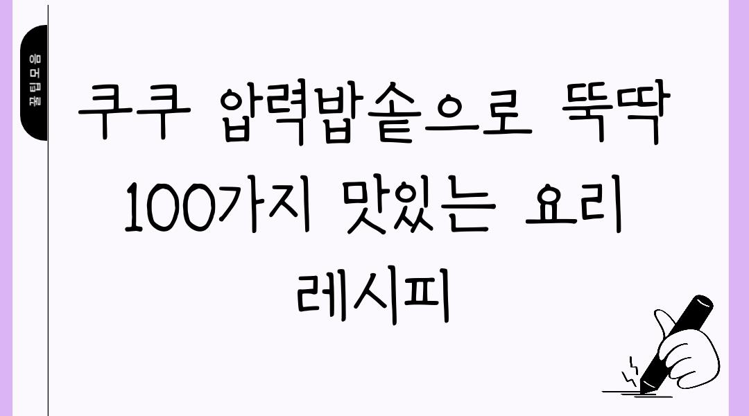 쿠쿠 압력밥솥으로 뚝딱 100가지 맛있는 요리 레시피