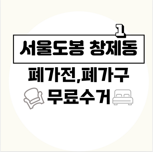 서울도봉구창제1동폐가전폐가구무료수거