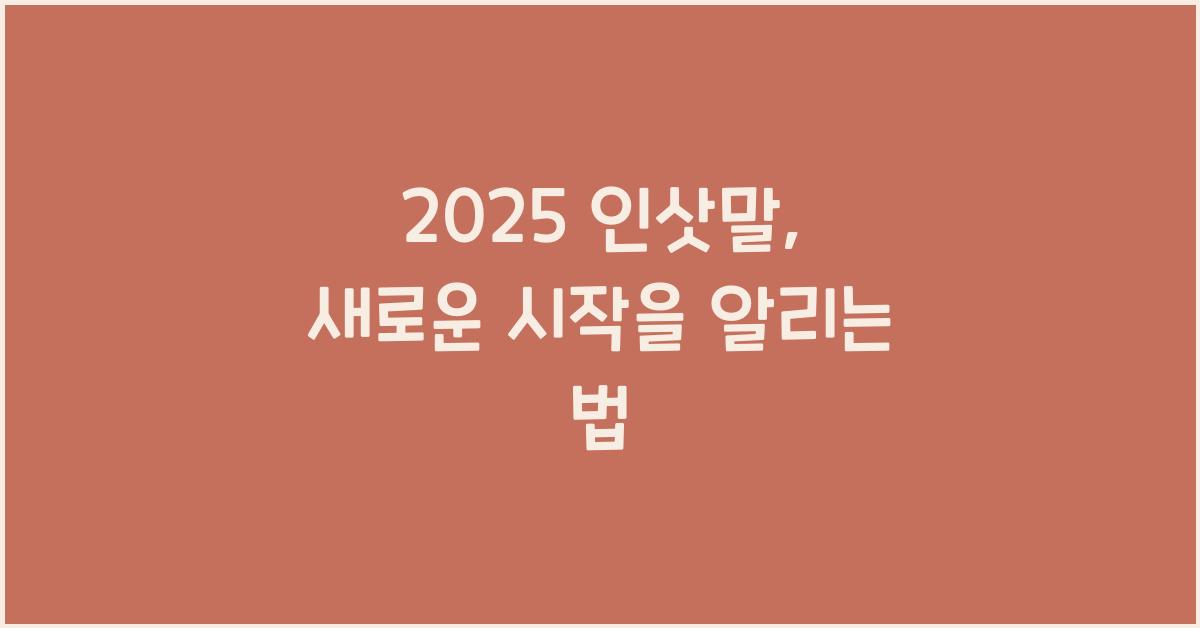 2025 인삿말