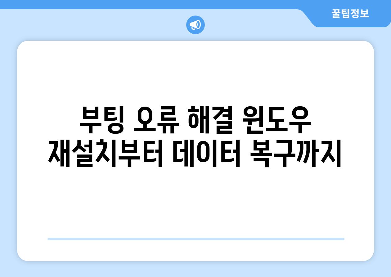 부팅 오류 해결 윈도우 재설치부터 데이터 복구까지