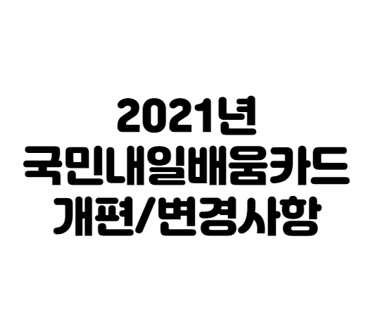  2021 국민내일배움카드 변경사항