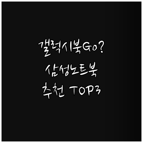 갤럭시북Go와 삼성 노트북 추천.. 