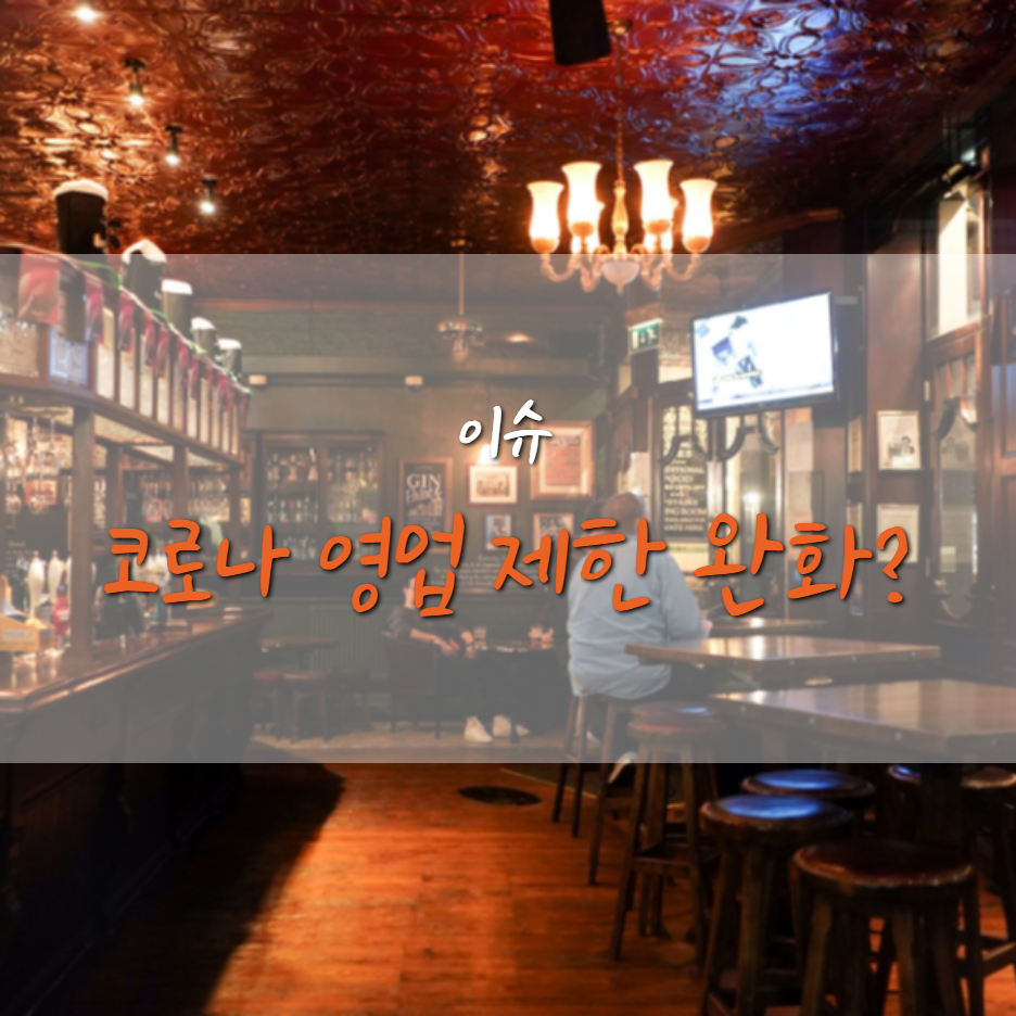  코로나 영업 제한 21시, 설 전에 완화될까?