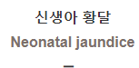  신생아 황달 [Neonatal jaundice]
