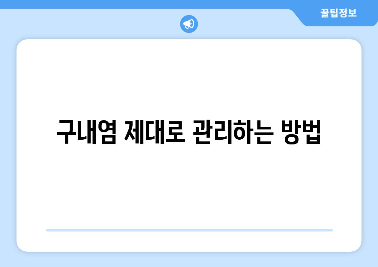 구내염 제대로 관리하는 방법