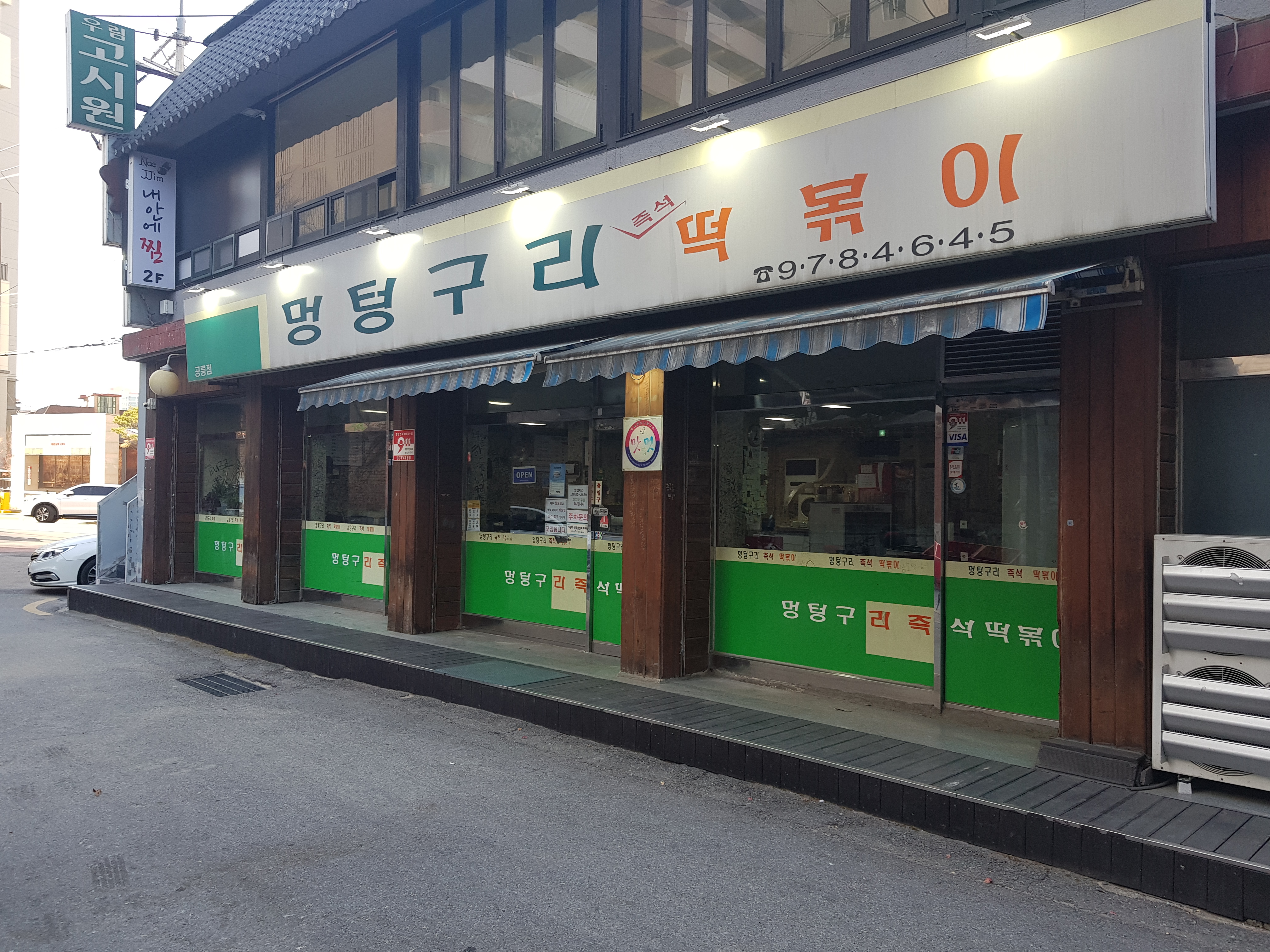 멍텅구리즉석떡볶이 이미지