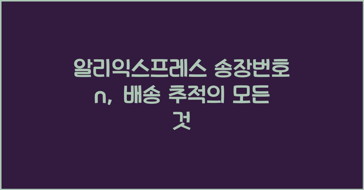 알리익스프레스 송장번호 n
