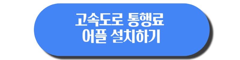 고속도로 통행료 어플 설치하기2