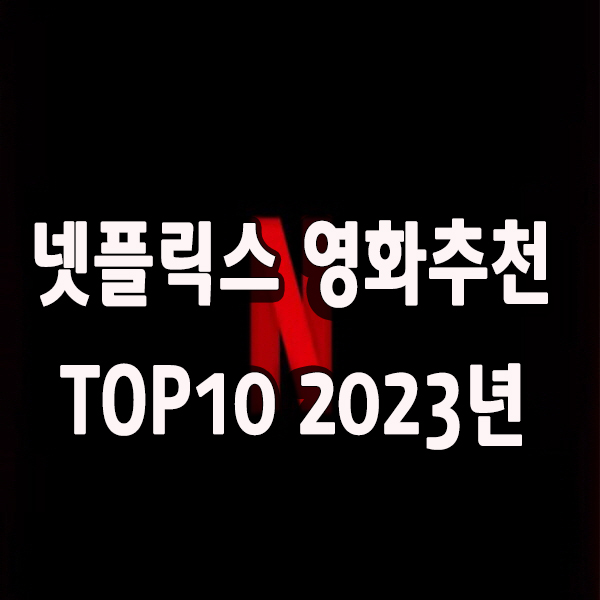 넷플릭스 영화 추천 Top10 2023년