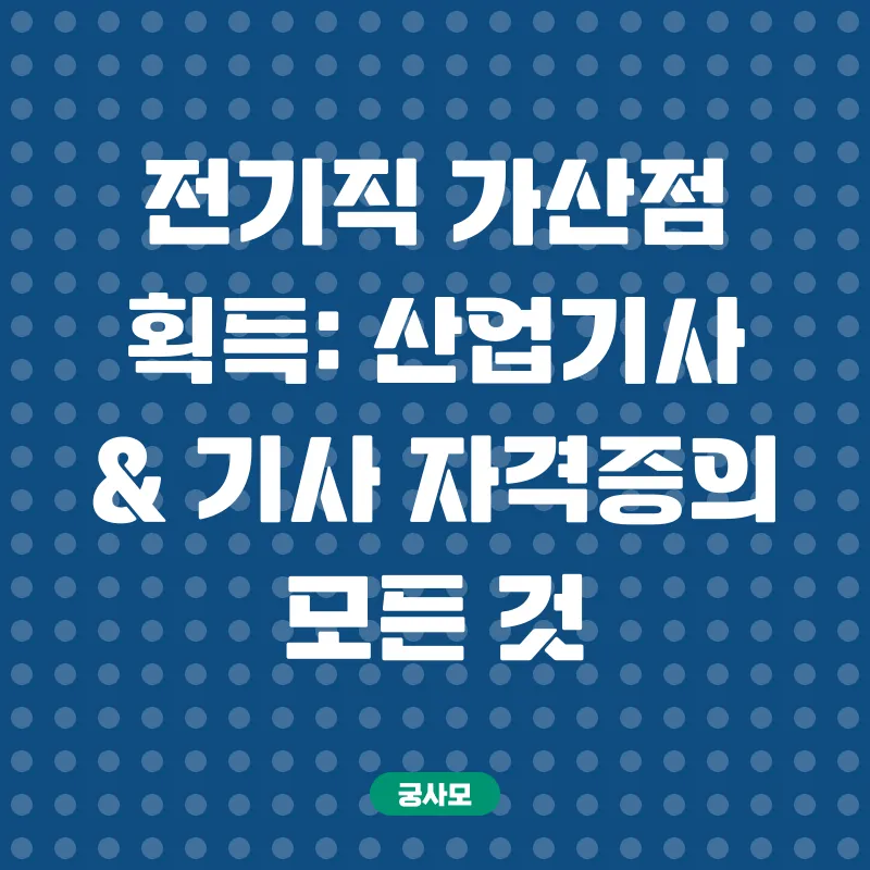 전기직 가산점 전략_2