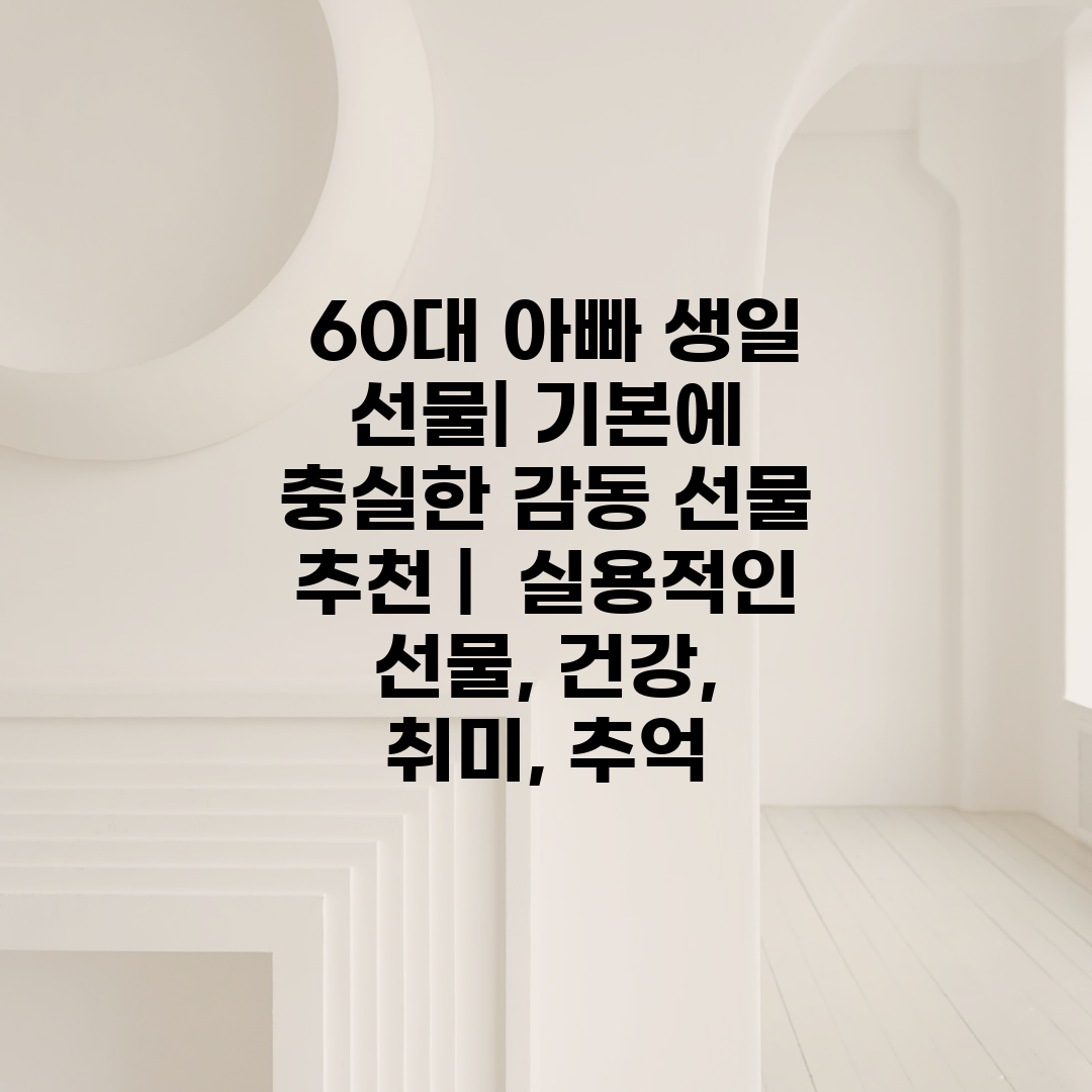  60대 아빠 생일 선물 기본에 충실한 감동 선물 추천