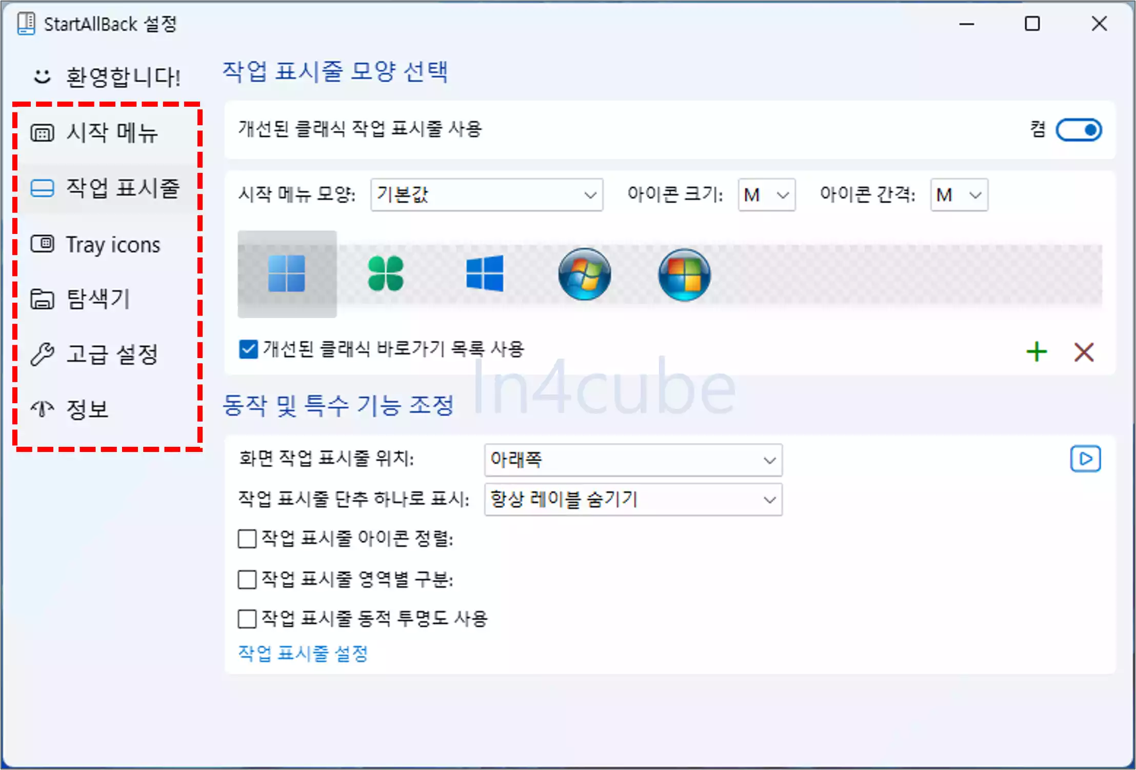 윈도우11-시작-메뉴-변경-StartAllBack-설정
