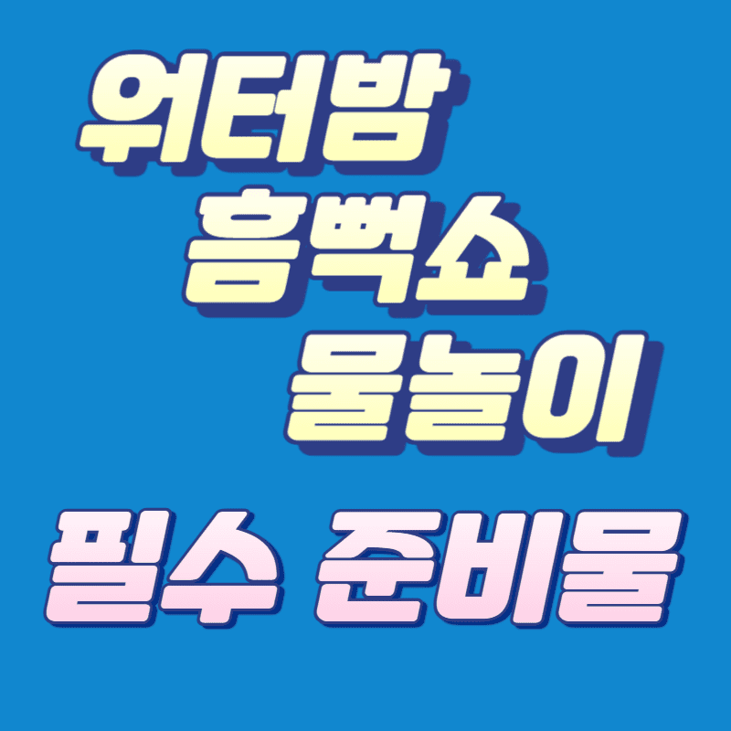 워터밤, 흠뻑쇼, 물놀이 필수 준비물 안내