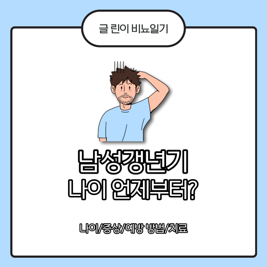  남성갱년기 나이 언제부터?