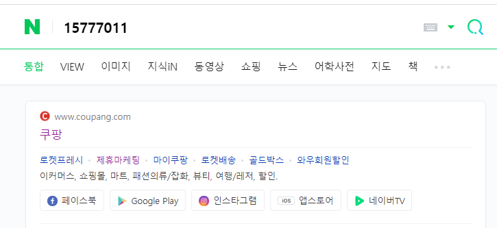 쿠팡 고객센터 전화번호