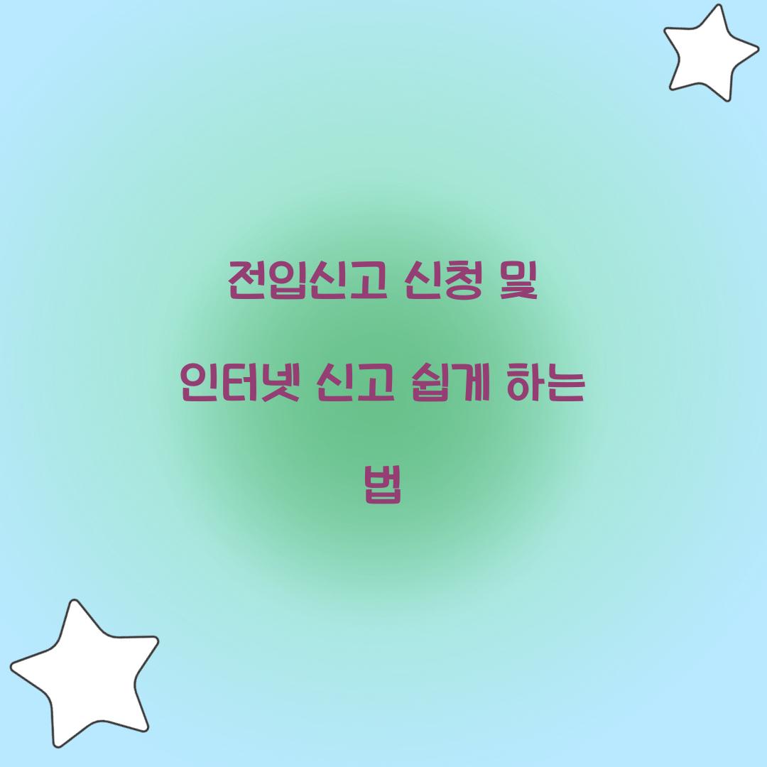 전입신고 신청 및 인터넷 신고