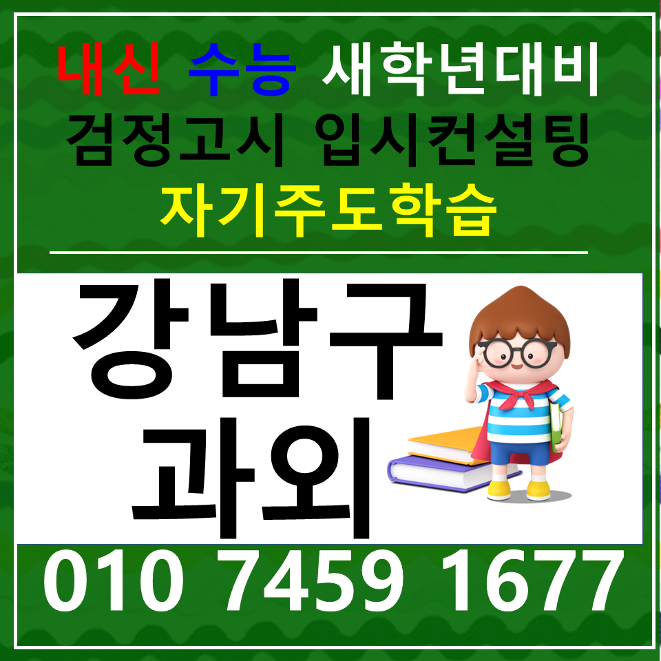  신사동 수학과외 잠원동 영어과외 국영수 초등 중등 고등