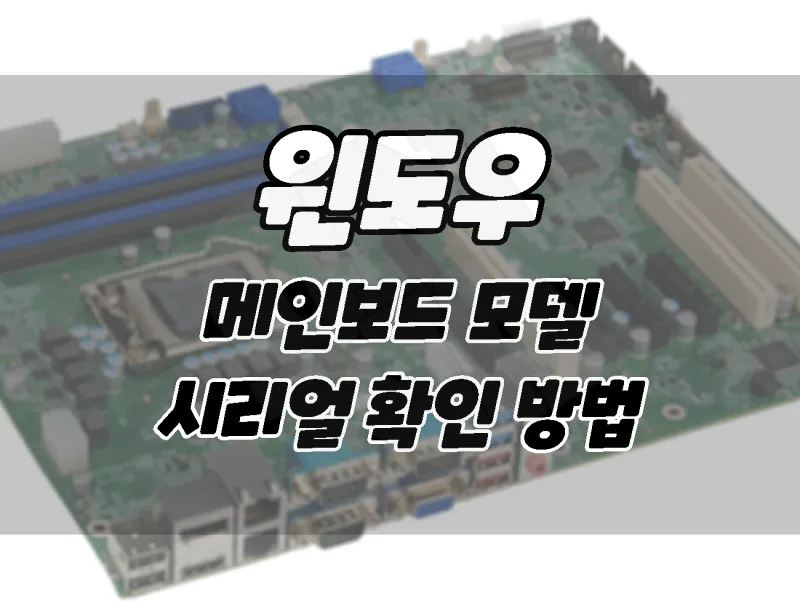 윈도우11. 메인보드 모델명과 번호를 찾는 3가지 방법. (마더보드 모델 번호) 윈도우11. 메인보드 모델명과 번호를 찾는 3가지 방법. (마더보드 모델 번호)