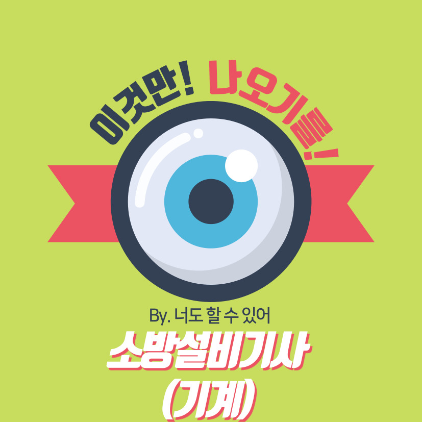  소방설비기사 (기계) 단답형 정리자료