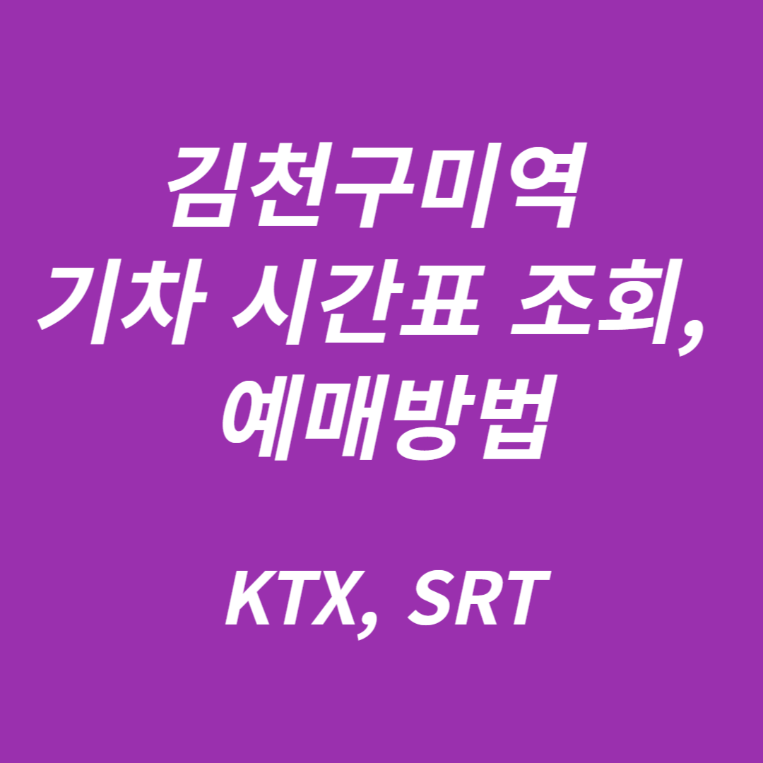 김천구미역 기차 시간표 조회(KTX, 무궁화호), 예매