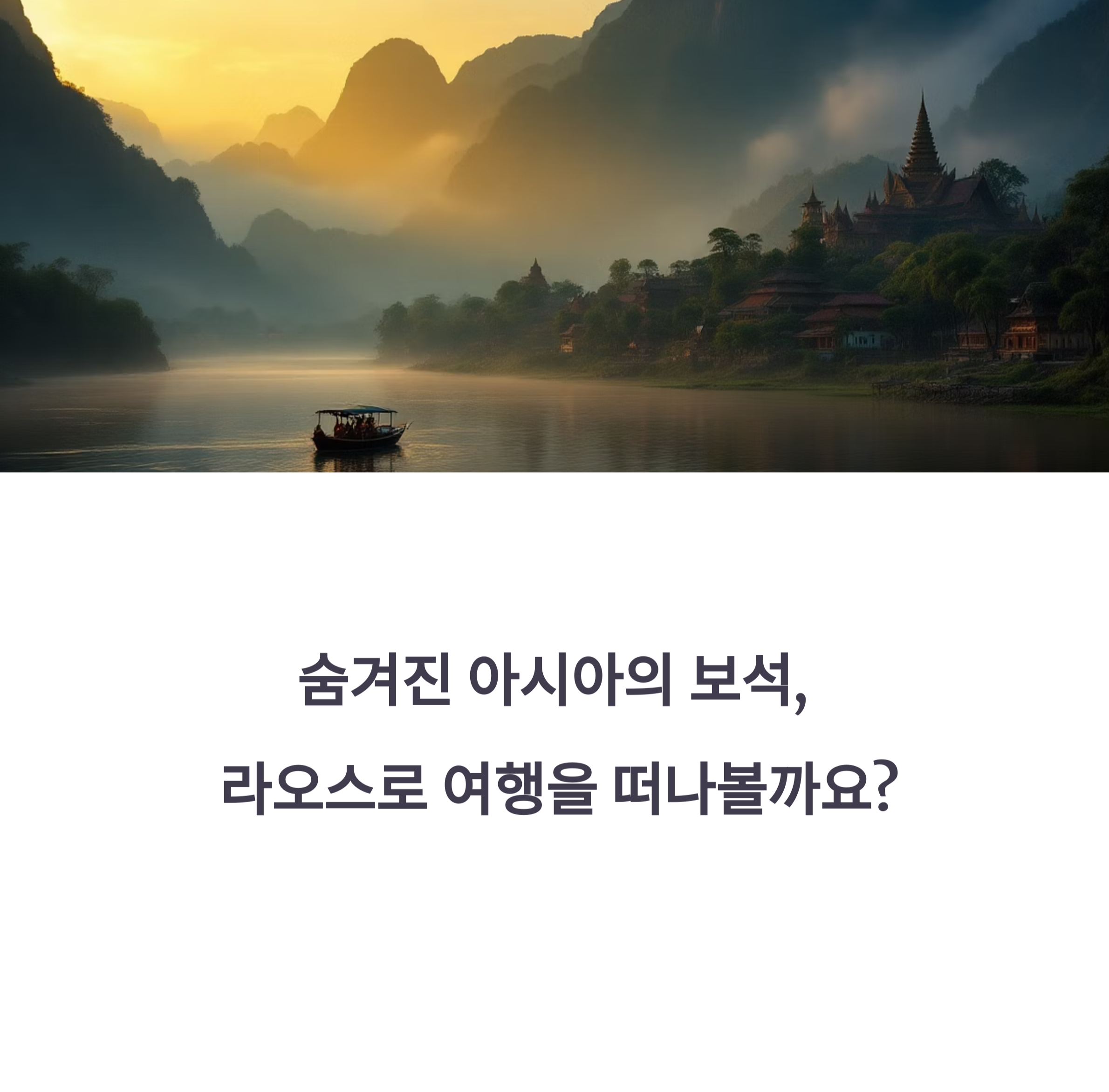 라오스 배경