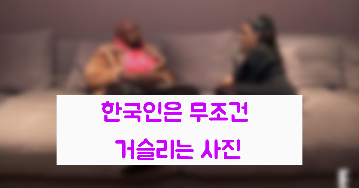  한국인은 거슬리는 사진들