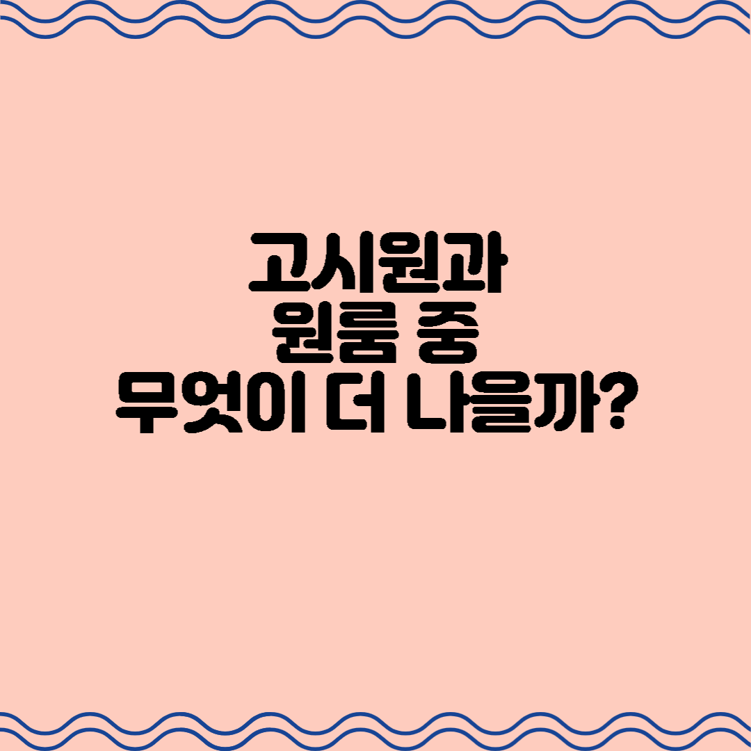  고시원과 원룸 중 무엇이 더 나을까?