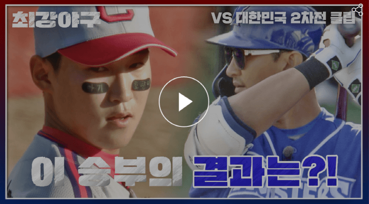 최강야구 23회 최강몬스터즈 VS 팀코리아U-18청소년국가대표 마지막 승부(윤영철 VS 박용택)