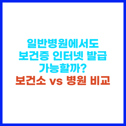 일반병원에서도 보건증 인터넷 발급 가능할까 보건소 vs 병원 비교 🏥