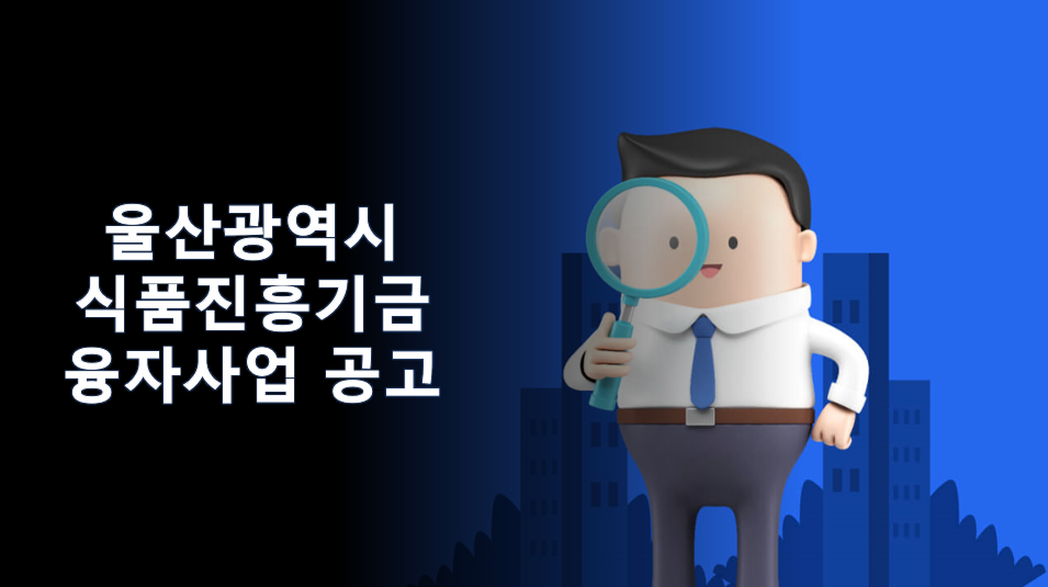  울산광역시 식품진흥기금 융자사업 2023 공고