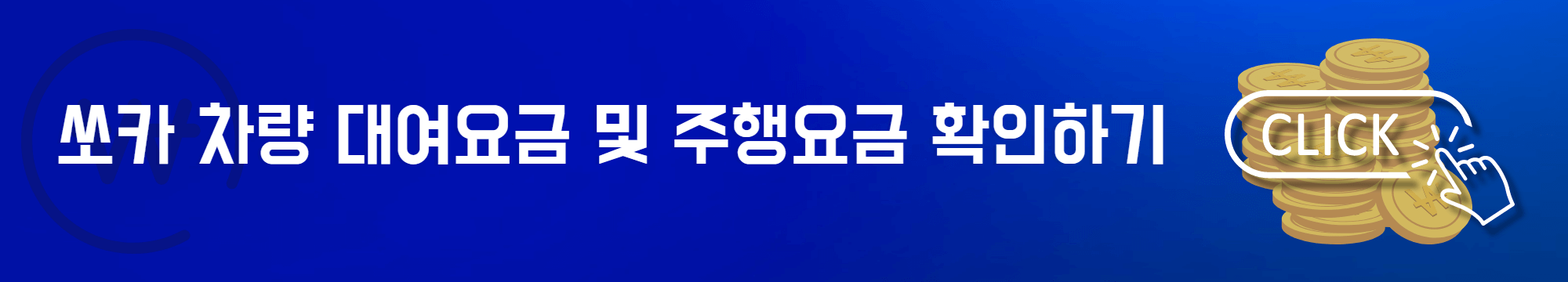 쏘카 차량 대여요금 및 이용요금 확인하기