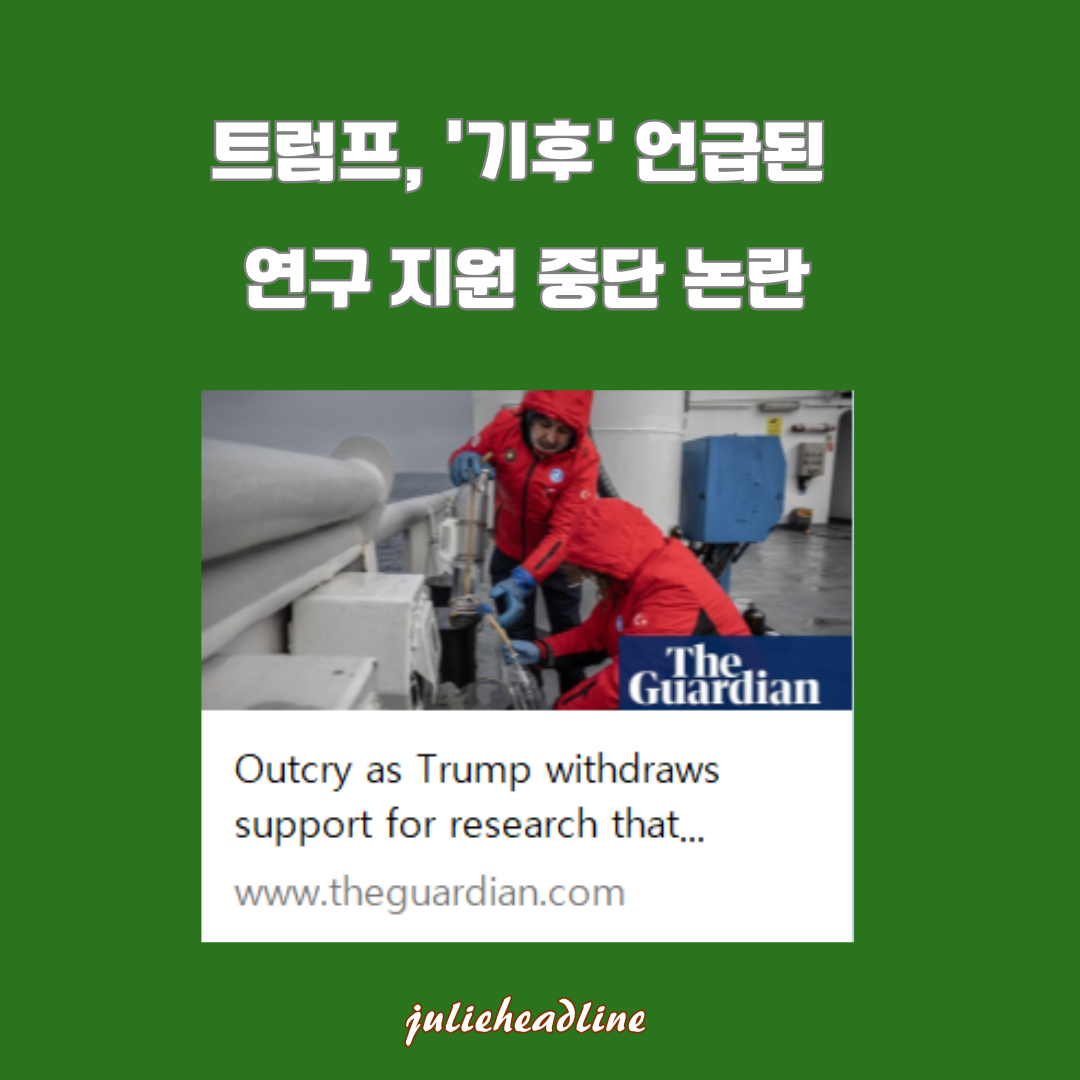 트럼프, '기후' 언급된 연구 지원 철회…과학계 반발