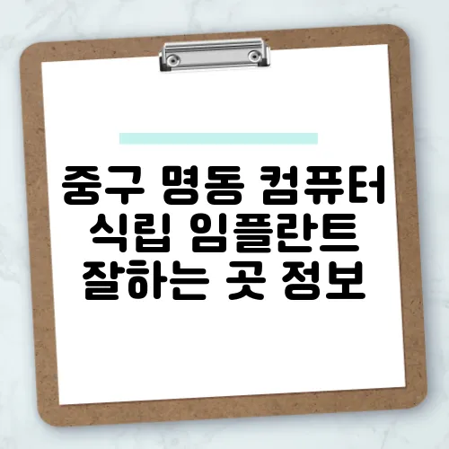 중구 명동 컴퓨터 식립 임플란트 잘하는 곳 정보