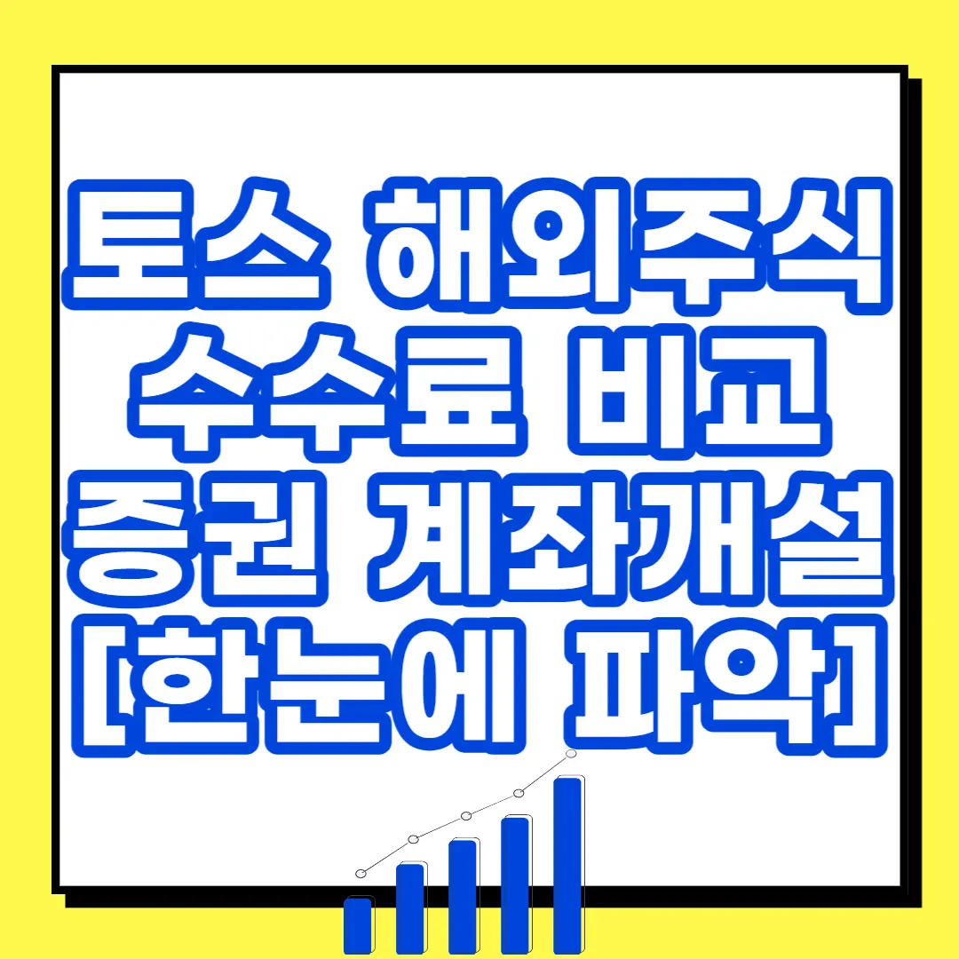  토스 해외주식 수수료 비교 및 증권 계좌개설 [한눈에 파악]