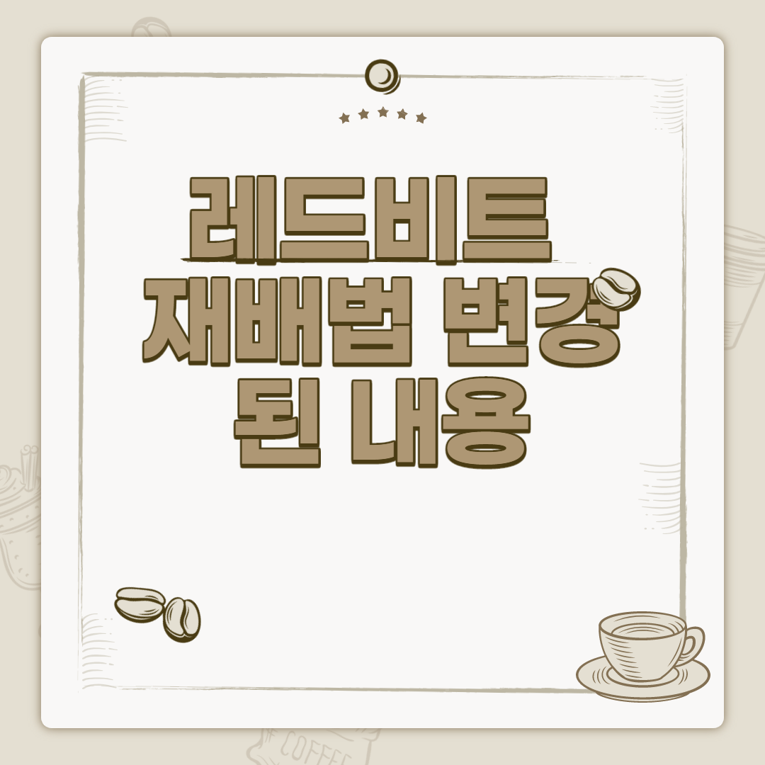  레드비트 재배법 효능