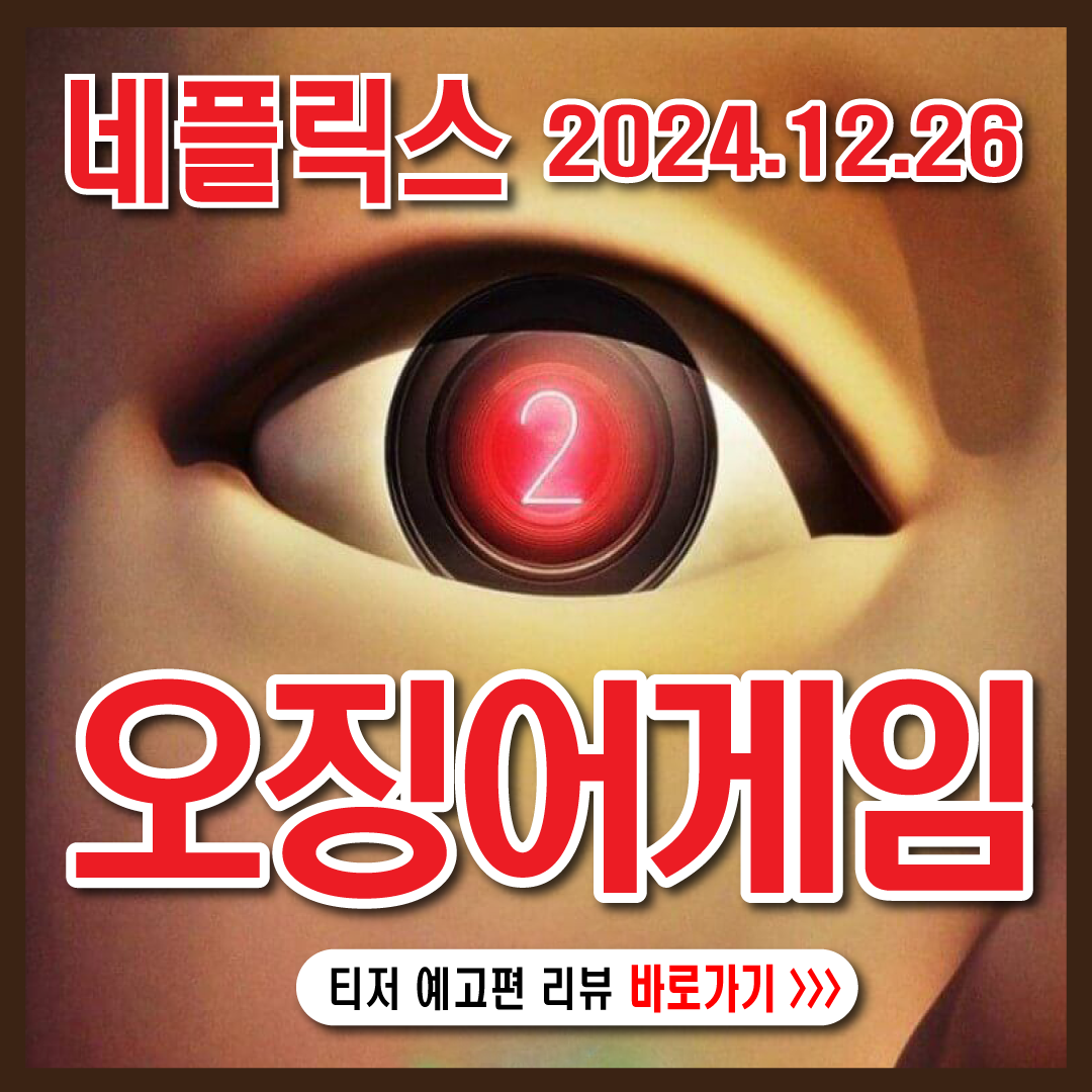 오징어게임시즌2-썸네일