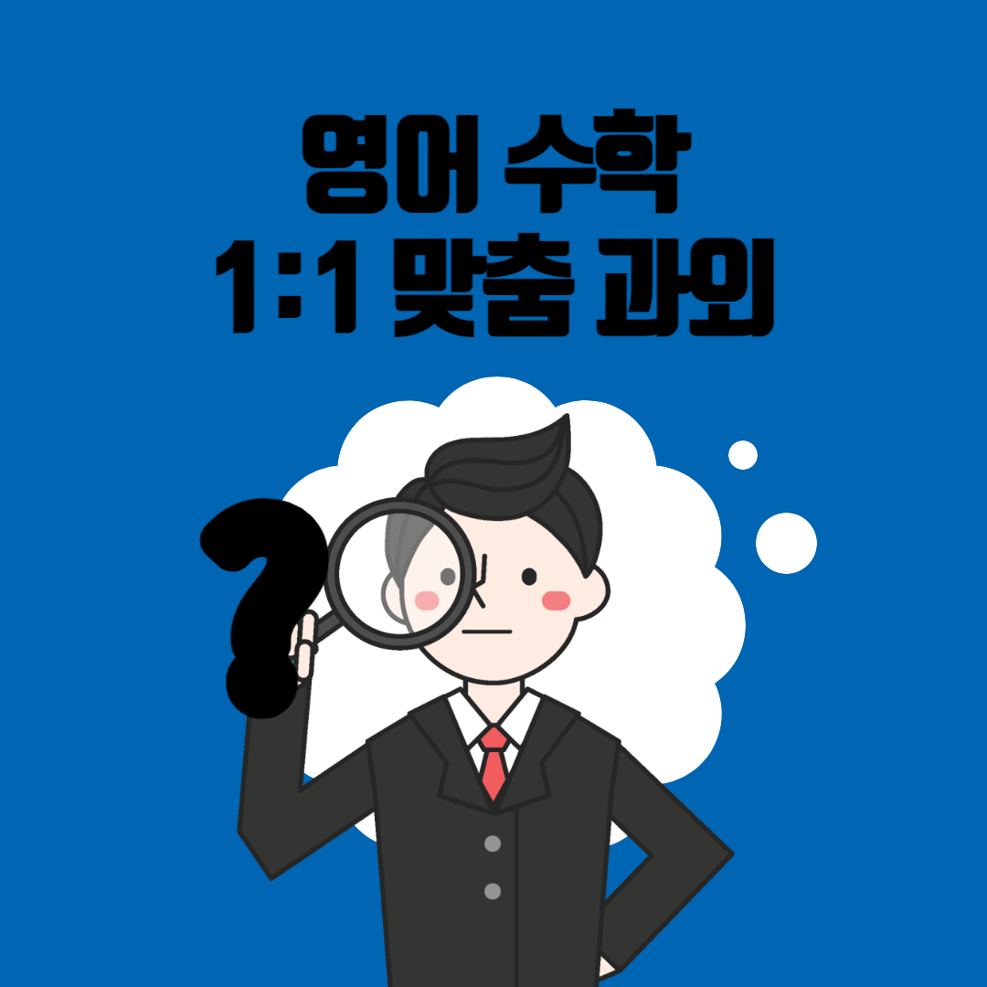  인창동 초등 중등 토평동 토평과외 고등 경주 영어과외 초등토평생 중토평생 수능 내토평 남자쌤 여자쌤 고등토평생 비대면 일대일 과외선생님 방문수업 대면