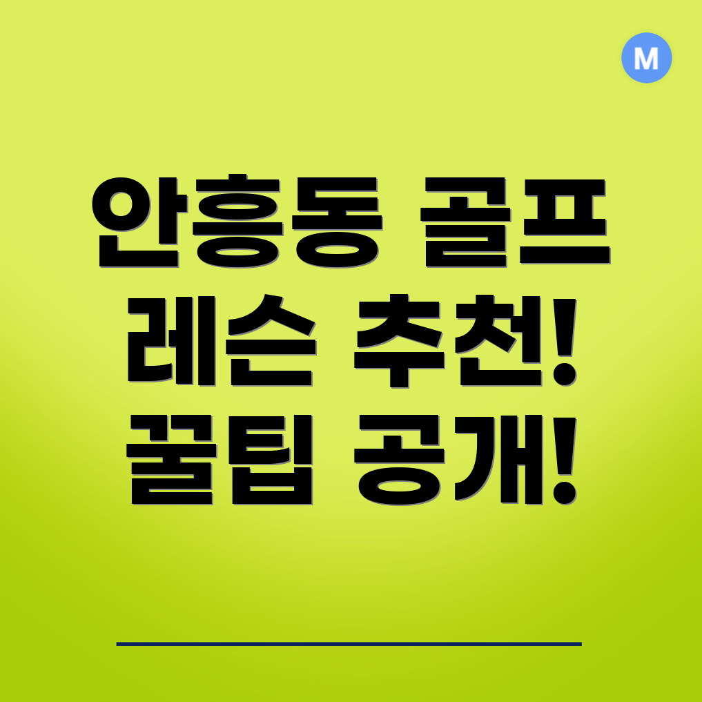 동두천시 안흥동 실내골프연습장
