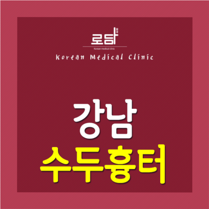  강남수두흉터제거수술 말끔하게 개선할 수 있어요