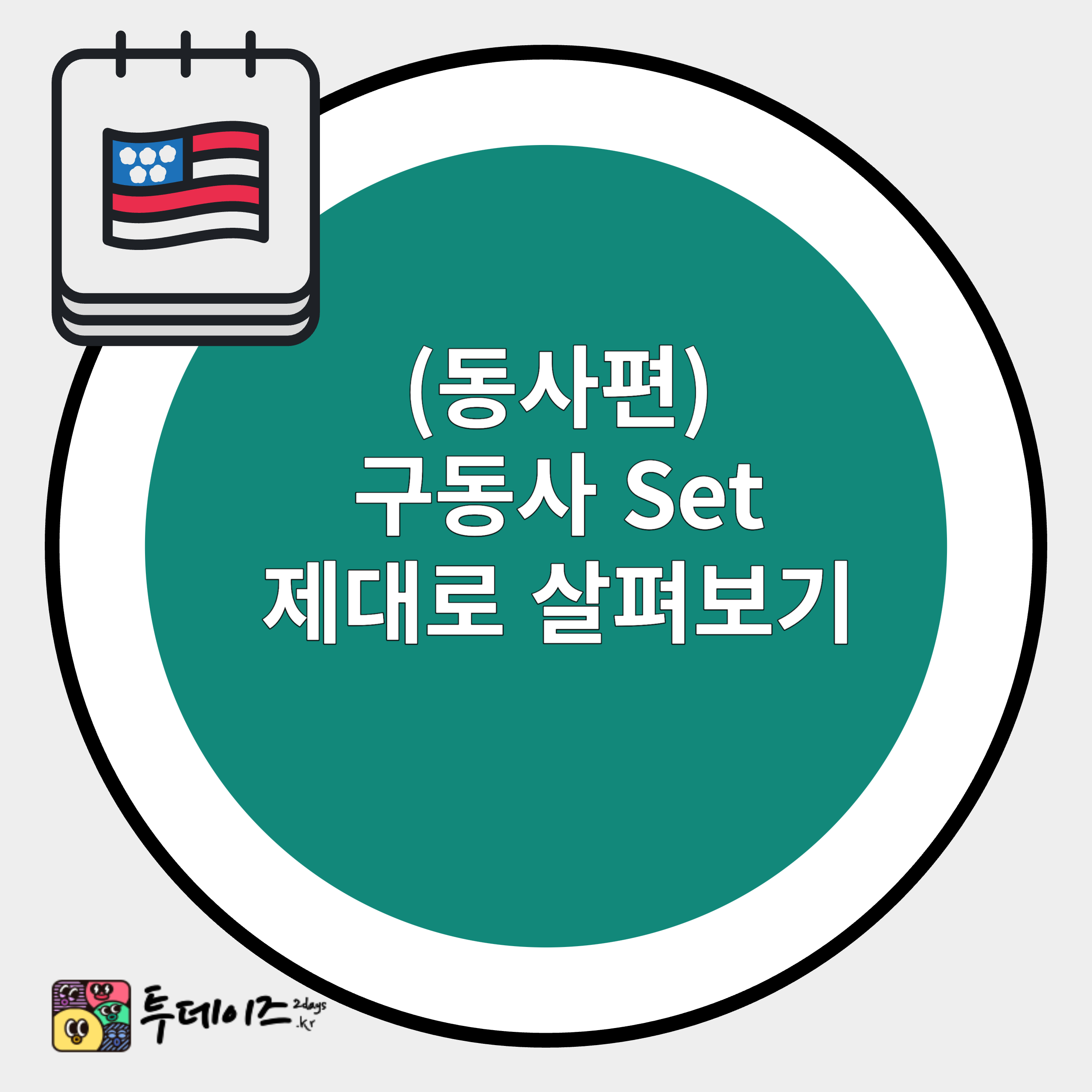 구동사 set&#44; 네이티브 처럼 쓰는 6가지 방법