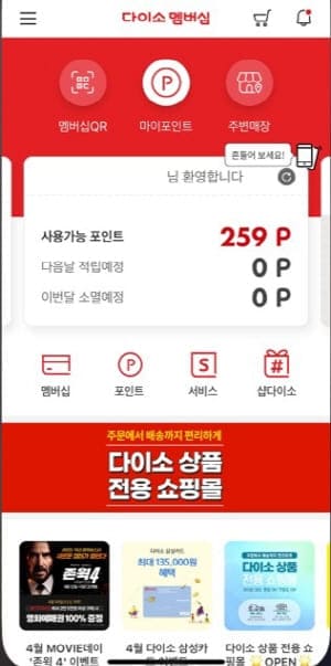 다이소멤버십포인트